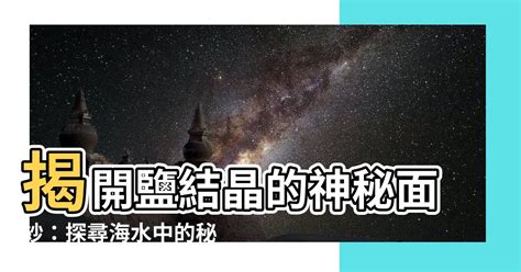 鹽結晶原理|從一粒鹽的生成看物理世界